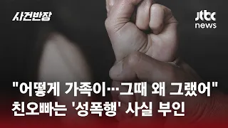 초등생이었던 여동생 수년간 '성폭행'…"제 한을 풀어주세요" / JTBC 사건반장