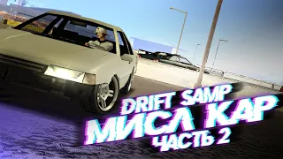 МИСЛ КАР в SAMPе (DRIFT) часть 2