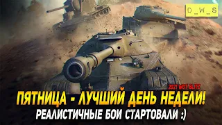 Реалистичные бои стартовали в WoT Blitz