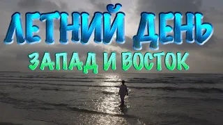 Запад и Восток - летний день | Альбом Новая Звезда (Official Music Video)