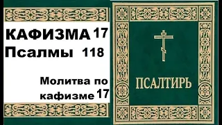 Кафизма 17 / псалом 118 / молитва по 17 кафизме