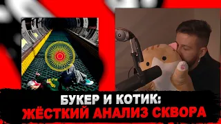 РЕАКЦИЯ БУКЕРА НА SQWORE - 432HZ