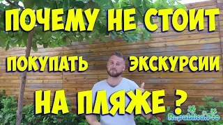 Почему мы не рекомендуем покупать экскурсии на пляже?