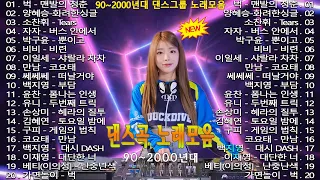 90~2000년 초 댄스곡 모음🎤🎤90년대에서 2000년대 초반 히트했던 신나는 댄스음악 40곡 연속듣기💥