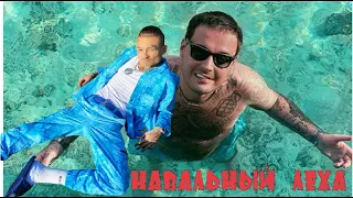 MORGENSHTERN & ГУФ - Навальный Лёха (Премьера клипа 2021)