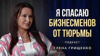 Как сегодня защитить свой бизнес. Адвокат Елена Грищенко о мошенничестве и уголовном преследовании