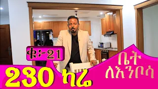 ውብ አፓርትመንት 230 የተንጣለለ @ErmitheEthiopia   ቤት ለእንቦሳ  4 bedroom apartment in Addis Ababa