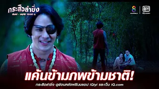 แค้นข้ามภพข้ามชาติ | JOY กระสือลำซิ่ง EP41 | ช่อง8