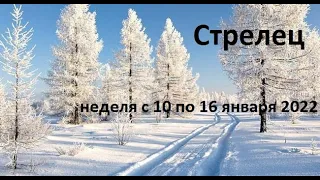 Стрелец неделя с 10 по 16 января 2022 года. Таро расклад