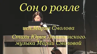 "Сон о рояле", ст. Ю. Левитанского, муз. М. Смоловой, исп. М. Смолова