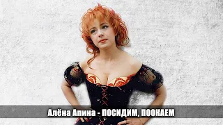 Алёна Апина - "Посидим, поокаем"