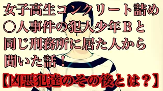 女子高生コンクリート詰め○人事件の犯人の少年Ｂと同じ刑務所だった人から聞いた話‼️