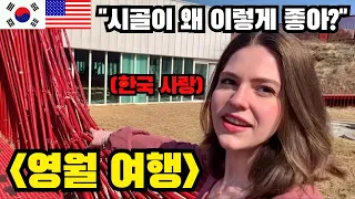 [국제커플] 한국을 여행 중인 마리 선생님! 강원도 영월에 있는 "젊은달 와이파크"를 보고 놀라는 미국 여자친구! (feat.Y Park 5주년) 🇰🇷🇺🇸 한미커플
