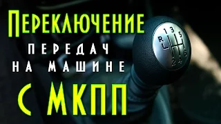 Переключение передач на машине с МКПП, автомобиль на механике