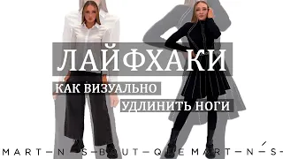 ЛАЙФХАКИ ОТ MARTINISI BOUTIQUE│КАК ВИЗУАЛЬНО УДЛИННИТЬ НОГИ