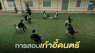 ศึกแย่งชิงเก้าอี้ดนตรี |  Home School นักเรียนต้องขัง