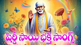 షిర్డీ సాయిబాబా తెలుగు భక్తి సాంగ్స్ - Sai Baba Songs 2024 - Sri Sai Aalapana - Aadugaduguna