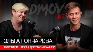 Ольга Гончарова - Директор школы, депутат и байкер / Подкаст Димова