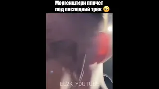 Моргенштерн Плачет потому Что он уходит 😔🥀