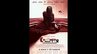 Фильм УЖАСЫ 18+ "Суспирия" (2018) HD Смотреть трейлер