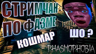 СТРИМ PHASMOPHOBIA | ТОЛЬКО КОШМАР И ПОДПИСЧИЦА 😇