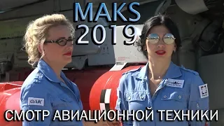 ✈МАКС 2019.🛩СМОТР АВИАЦИОННОЙ ТЕХНИКИ НА АВИАСАЛОНЕ В ЖУКОВСКОМ.💥BALTIC BEES. 👉Ждём МАКС 2021!!!