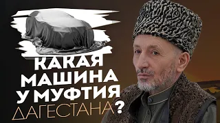 КАКАЯ МАШИНА У МУФТИЯ ДАГЕСТАНА ?