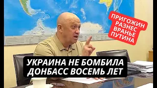 Это надо видеть! Пригожин разнес вранье Путина про Донбасс и признал правоту Украины