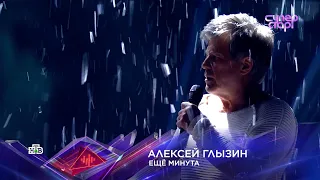 Алексей ГЛЫЗИН СуперСтар! "ЕЩЁ МИНУТА"