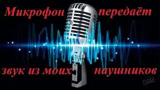 Микрофон передаёт звук из моих наушников! Что делать?