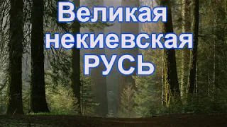 Древняя и совсем НЕкиевская Русь.