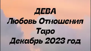 ДЕВА ♍️. Любовь Отношения таро декабрь 2023 год.