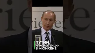 Путин предупреждал запад ещё в 2007 году, но его не захотели слушать #shorts