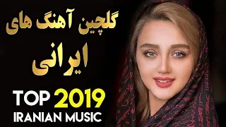 Persian Music | Iranian Song 2019 | بهترین آهنگ های جدید ایرانی