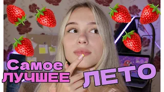 КАК ПРОВЕСТИ ЛЕТО ИНТЕРЕСНО | Саша Лям