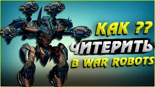 Как читерить в War Robots