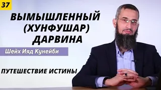 Путешествие истины 37 (вымышленный (Хунфушар) Дарвина)