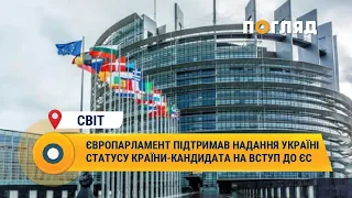 Європарламент підтримав надання Україні статусу країни-кандидата на вступ до ЄС