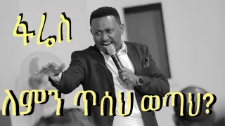 ጥሶ መውጣት ሆነልህ/ሽ !  ፋሬስ ሆኖአል !