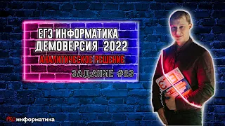 Демоверсия ЕГЭ 2022 по информатике задание 23 теория