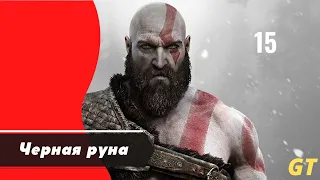 Часть 15: Черная руна - Прохождение God of War 4 (2018) —  PS5 [4K]