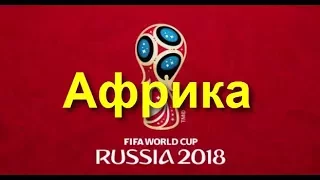 Чемпионат мира по футболу 2018 Жеребьевка Aфрика