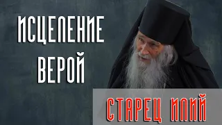 "Старец Илий. Исцеление верой". Интервью с духовником Патриарха Московского и Всея Руси Кирилла.