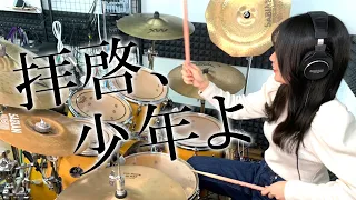 【Hump Back】"拝啓、少年よ" 叩いてみた | Drum Cover【KANON】