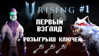 V Rising ПЕРВЫЙ ВЗГЛЯД ▶ Я СЪЕЛ ВОЛКА ▶ Прохождение №1