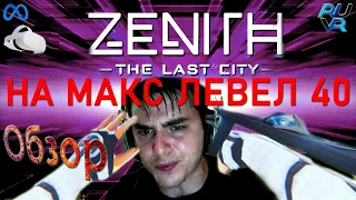 Обзор Zenith: The Last City на макс уровне на Meta Quest 2