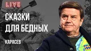 ‼️СИГНАЛ ИЗ ВАТИКАНА, ПОСЛЕДНЕЕ ДЫХАНИЕ ДРАКОНА, БЕДНЫХ И ЗЭКОВ НА ФРОНТ! КАРАСЕВ