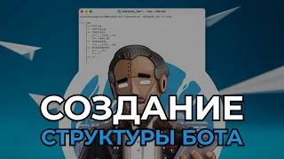 СОЗДАНИЕ СТРУКТУРЫ БОТА | Телеграм боты ч. 1