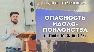 Опасность идолопоклонства (1Коринфянам 10:14-22) // Судаков С.Н.