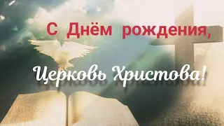 С ДНЁМ РОЖДЕНИЯ, ЦЕРКОВЬ ХРИСТОВА ❗🕊️🙏- стихи христианские.